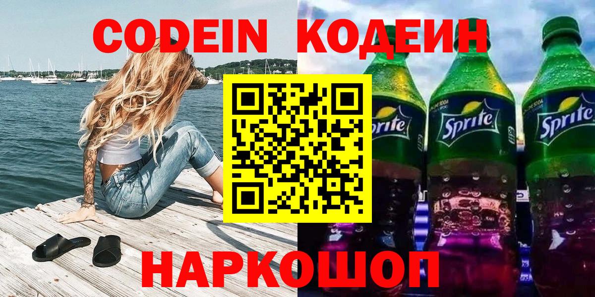 Кодеин напиток Lean (лин)  Бийск 