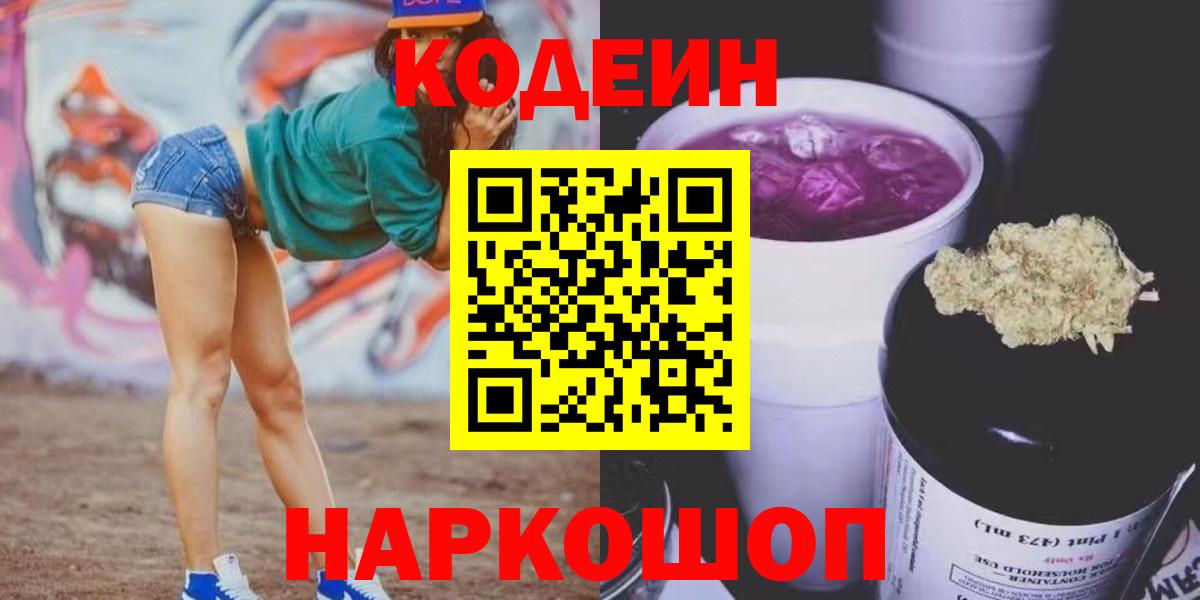 Бийск  Codein напиток Lean (лин)  Вход с VPN  Codein Purple Drank 